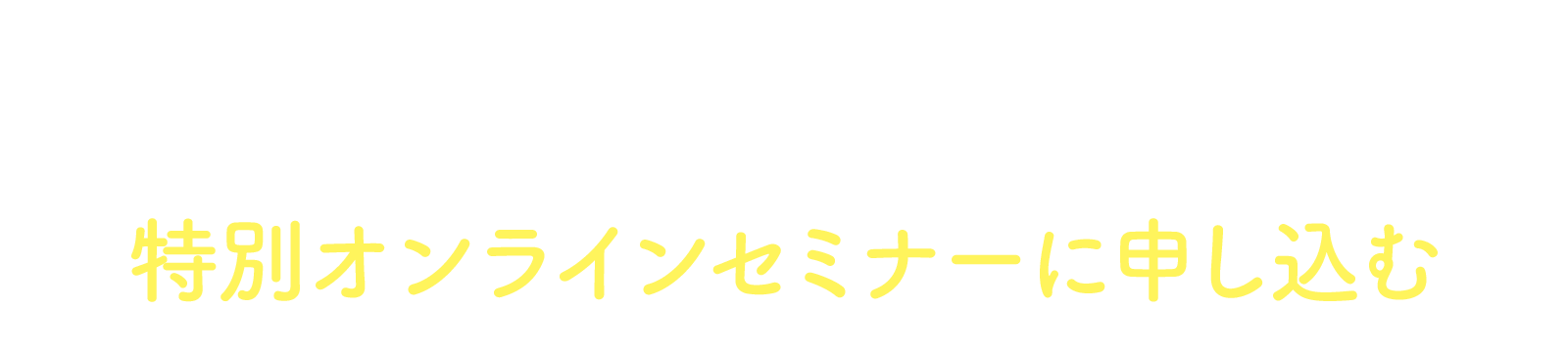 特別オンラインセミナーに申し込む